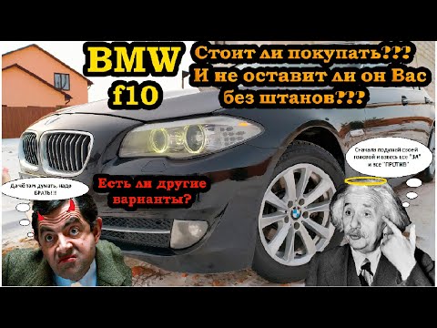 BMW f10 Отзыв реального владельца БМВ 5 серии и насколько надежна марка BMW