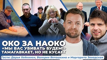 Певице Наоко грозит тюремный срок. Украинцам угрожают в Европе. Новые переговоры Трампа и Путина