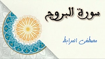 سورة البروج / القارئ مصطفى المرابط