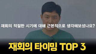 이거 모르면 시간만 지난다 재회의 타이밍 TOP3