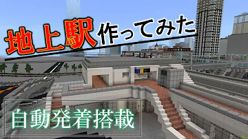 マイクラ 高架駅 大きい 簡単