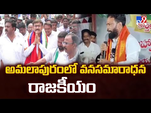 అమలాపురంలో వనసమారాధన రాజకీయం | Vasamsetti Subhash Vs Chelluboyina Venugopala Krishna - TV9 - TV9
