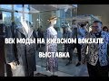 Выставка историка моды Александра Васильева. Куда сходить в Москве