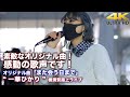 【 歌うま!】素敵なオリジナル曲!感動の歌声です! オリジナル曲「また会う日まで」&quot; 一華ひかり &quot; 2021.12.2 横須賀コラボ 路上ライブ 4K映像