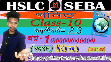 Class10 Maths | (অনুশীলনী- 2.3) | Q. 1 (All) | বহুপদ | Deepjyoti #deepsir #deepjyoti #ncert #seba