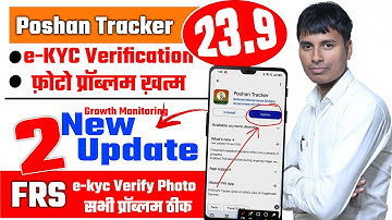 Poshan tracker 23.9 new update ekyc photo verify 2 मिनट में