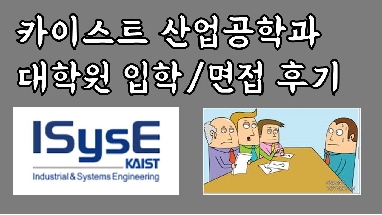 카이스트 대학원 면접 후기 (산업및시스템공학과)