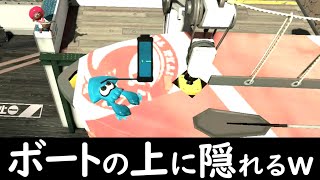 【神わざ】かくれんぼで普通じゃ乗ることが出来ない小型ボートの上に隠れたらバレないんじゃないか？ｗｗｗ【スプラトゥーン２】