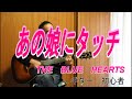 あの娘にタッチ/THE BLUE HEARTS