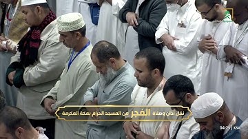 فجرية يوم التروية من المسجد الحرام للشيخ ياسر الدوسري بتلاوة من سورة البقرة آيات الحج