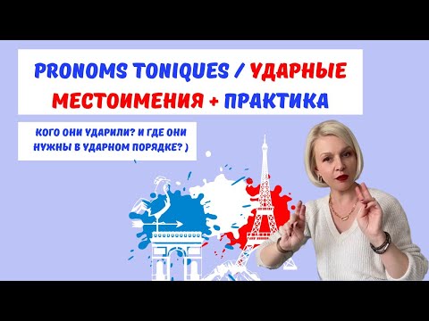 📚 Французский язык / Ударные местоимения