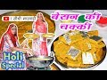         besan ki chakki recipe in marwadi  holi special recipe