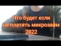 Что будет если не платить микрозайм в Украине 2022 году?