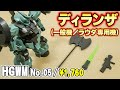 【ガンプラレビュー】ディランザ(一般機/ラウダ専用機)/ 見せてもらおうか!令和のザクの性能とやらを!/ HGWM 05 # 892【シゲチャンネル】