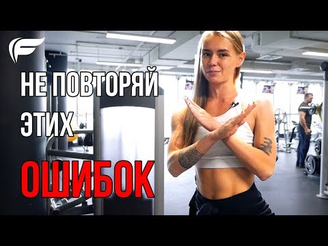 НЕ ПЫТАЙТЕСЬ ЭТО ПОВТОРИТЬ! Самые частые и грубые ошибки в спортзале - Лера Мясникова