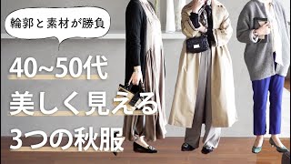 40〜50代美しく見える【3つの秋服】ファッション