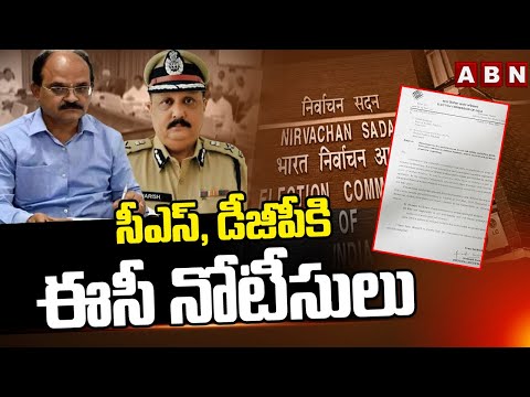 సీఎస్ , డీజీపీకి ఈసీ నోటీసులు | EC Notice To CS Jawahar Reddy , DGP Harish Kumar gupta | ABN Telugu