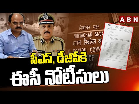 సీఎస్ , డీజీపీకి ఈసీ నోటీసులు | EC Notice To CS Jawahar Reddy , DGP Harish Kumar gupta | ABN Telugu - ABNTELUGUTV