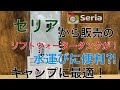 セリアから発売のソフトウォータータンクが水運びに便利⁉︎キャンプに最適！100均