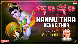 ಹಣ್ಣು ತಾ ಬೆಣ್ಣೆ ತಾ|Hannu Thaa Benne Thaa|Baala Krishnane Baaro|S. Janaki |Kannada Bhakthi Geethegalu