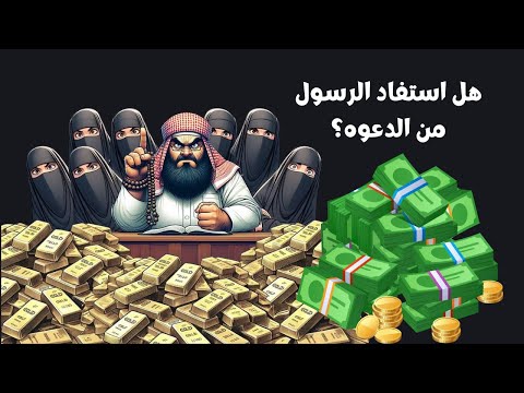 هل استفاد الرسول من الدعوة؟