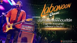 คอนเสิร์ต ลาบานูน 1 ชั่วโมงเต็ม - LABANOON LIVE  Together Kranuan88 CONCERT 2023