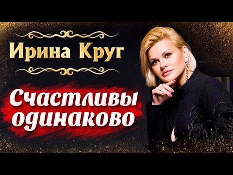 ПРЕМЬЕРА 2020! Ирина Круг Счастливы одинаково