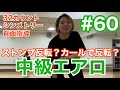 #60 【中級エアロ】 ピポット反転？カールで反転？