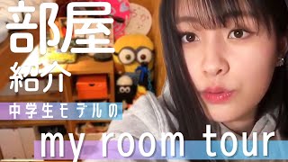 【部屋紹介】まるで海外に来たみたい！中学2年生モデルの手作りおしゃれ部屋がすごい！JCモデル、平澤遙のルームツアー！Room Tour【ニコラ】