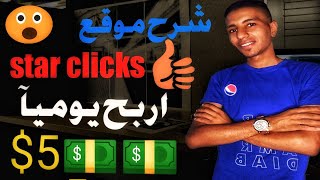 اربح يوميا 5دولار او اكتر من خلال النقر على المواقع افضل موقع للربح