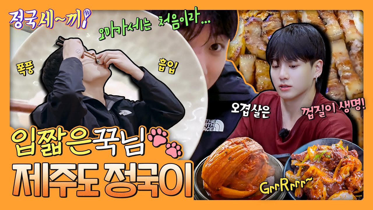 정국세끼 - 한국 제주도 편🏝️