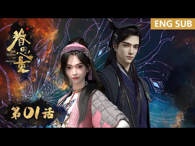 Eng Sub 眷思量 The Island Of Siliang Ep01 Full Version 超高颜值古风3d动画 腾讯视频 动漫 Youtube