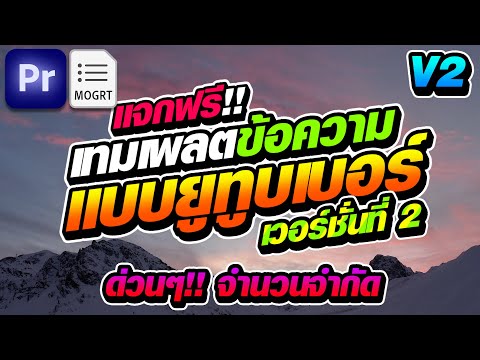 แจกฟรี!! เทมเพลตข้อความยูทูบเบอร์ V.2 (2024) | ด่วน!! จำนวนจำกัด