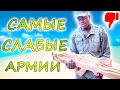15 САМЫХ СЛАБЫХ СТРАН МИРА. Их арми