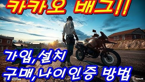 카카오 배틀그라운드 가입,설치,구매,나이인증 방법!! 피파3열이형 카카오배그