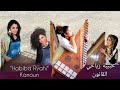 تقسيم على مقام الرست    حبيبة رياحي  