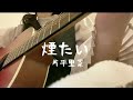 煙たい / 片平里菜(covered by giri。)(弾き語り)