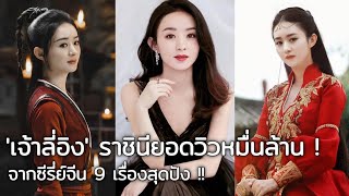 เจ้าลี่อิง ราชินียอดวิวหมื่นล้าน จากซีรี่ย์จีน 9 เรื่องสุดปัง