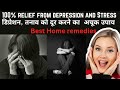 डिप्रेशन,तनाव जड़ से खत्म होगा इन घरेलू उपायों से|100%effective home remedies for Depression,Stress