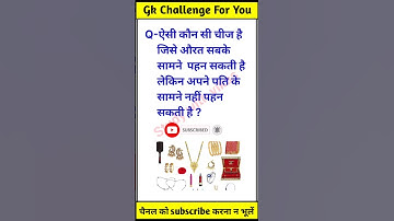 कौन सी चीज जो औरत पति के सामने नहीं पहन सकती | GK In Hindi ||#shorts #youtubeshorts #viral #gk