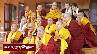 ༢༠༢༣ ལོར་ཐོན་པའི་དགེ་བཤེས་མ་བཅུ་ལ་སྤྱི་ནོར་༸གོང་ས་༸སྐྱབས་མགོན་ཆེན་པོ་མཆོག་གིས་མཇལ་ཁ་སྩལ་བ།