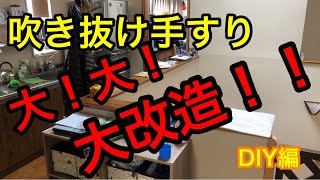 【ホントにできるの？】素人が手を出してしまって良かったのか・・・果たして完成は？階段吹き抜けの手すりをDIYしてみました。