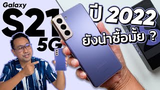 รีวิว Samsung Galaxy S21 5G ปี 2022 ยังน่าซื้ออยู่ไหม งบ 10,000