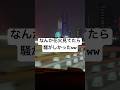 【花火】【渋滞】花火見てたらクラクションうるさすぎWW#shortvideo #shorts #クラクション #渋滞 #花火