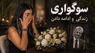 ولاگ این هفته:سوگواری، زندگی و ادامه دادن