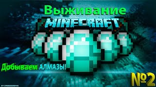 Майнкрафт выживание! Добыли первые алмазы! № 2! Java! Youtube! 345870428!