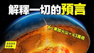 為何最近火山、地震頻發南太平洋下一股比湯加東加火山強43萬倍的超級火山正在蓄力原來日本人早已發現一個能預言火山、地震及一切地球懸疑超級理論……|自說自話的總裁