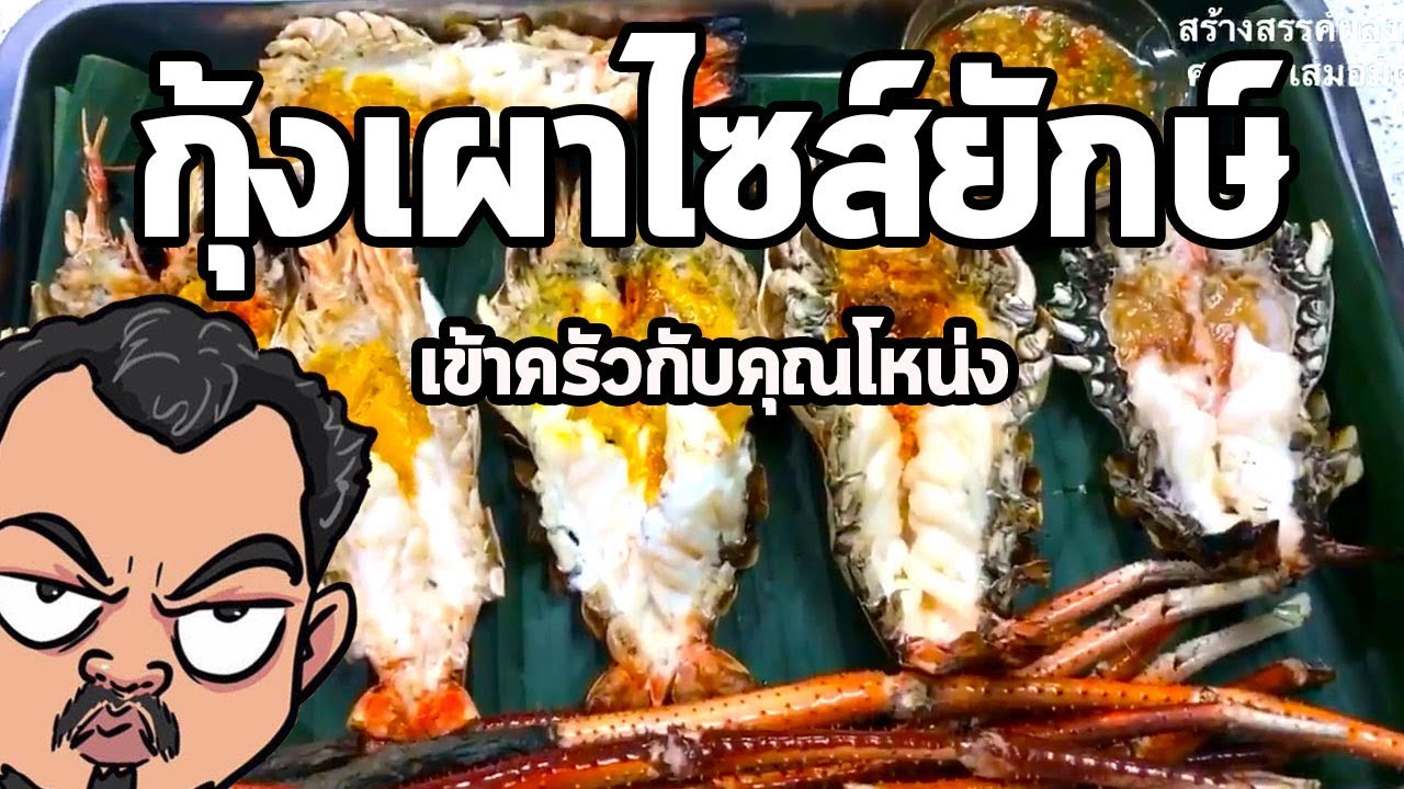 กุ้งเผาตัวโตกับน้ำจิ้มรสเด็ด | เข้าครัวกับคุณโหน่ง
