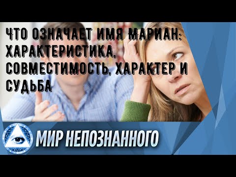 Что означает имя Мариан: характеристика, совместимость, характер и судьба