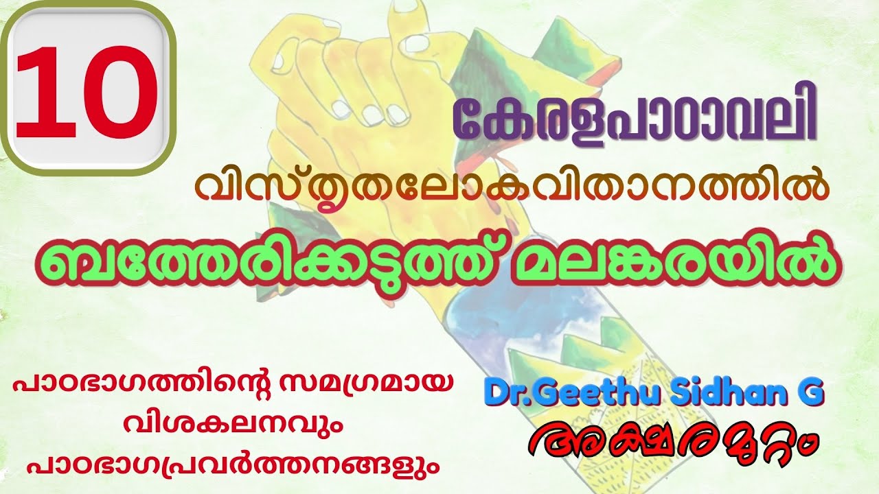 ബത്തേരിക്കടുത്ത് മലങ്കരയിൽ CLASS 10 കേരളപാഠാവലി  യൂണിറ്റ് 3 വിസ്തൃതലോകവിതാനത്തിൽ